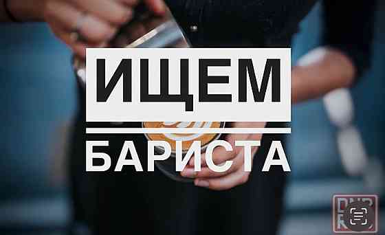 Вакансия бариста Донецк