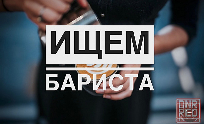 Вакансия бариста Донецк - изображение 1