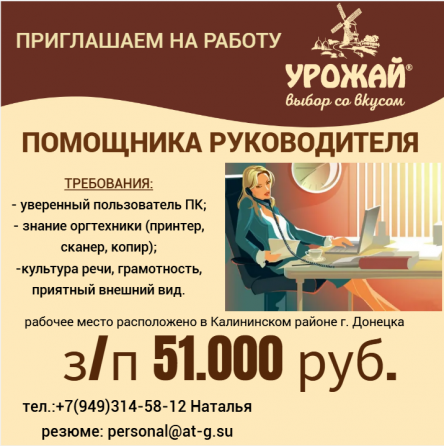 Помощник руководителя Донецк