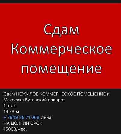 Сдам коммерческое Макеевка Макеевка