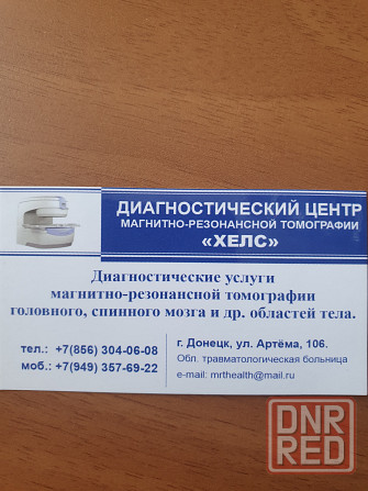 Диагностический Центр магнитно-резонансной томографии Донецк - изображение 2