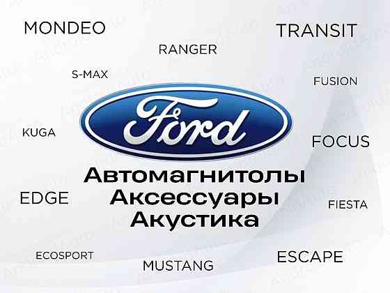 Ford мультимедиа автомагнитолы магнитолы Макеевка