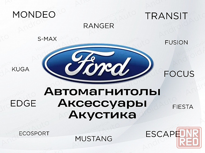 Ford мультимедиа автомагнитолы магнитолы Макеевка - изображение 1