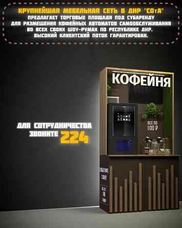 Сдается торг.пл. для кофе автомата Макеевка