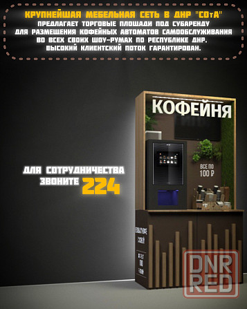 Сдается торг.пл. для кофе автомата Макеевка - изображение 1