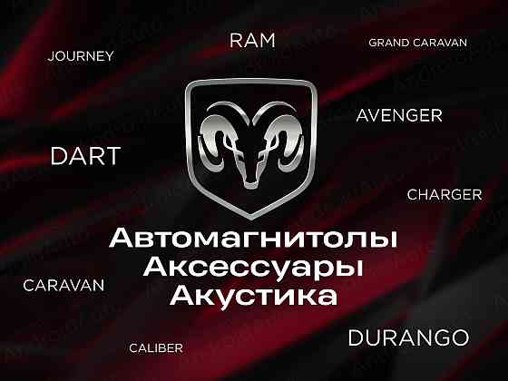 Dodge мультимедиа автомагнитолы магнитолы Макеевка
