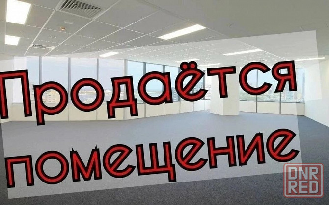 Продажа помещения центр города, рядом пл. Ленина. г. Донецк Донецк - изображение 1