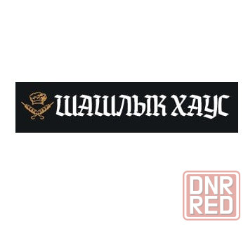 Вкусный шашлык в Луганске. Доставка в течение часа Героев Сталинграда, 9 Луганск - изображение 1