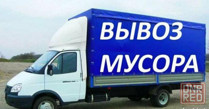 Вывоз мусора. Услуги грузчиков. Грузоперевозки Донецк - изображение 1
