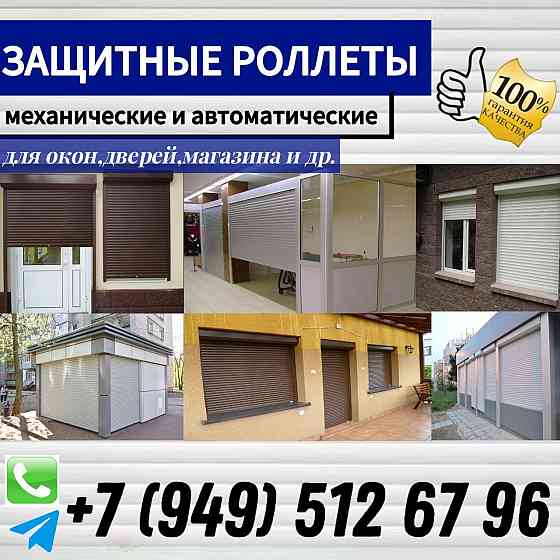 Защитные роллеты,рольставни Донецк