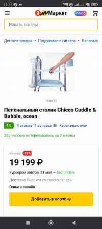 Пеленальный столик/ванночка CHICCO Макеевка