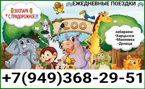 поездки в зоопарк Макеевка