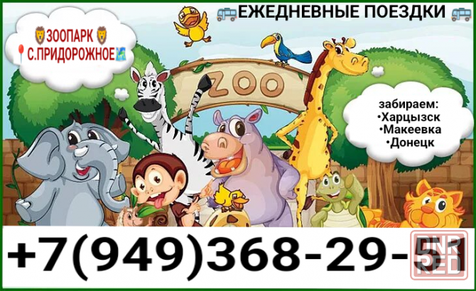 поездки в зоопарк Макеевка - изображение 1