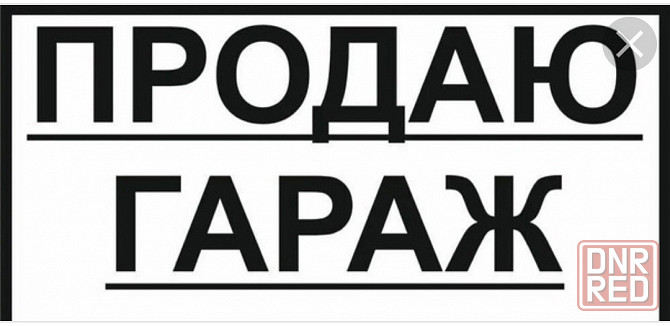 срочно Макеевка - изображение 1