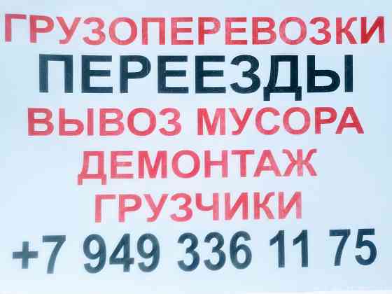 Квартирные переезды, вывоз мусора, демонтаж,грузчики Донецк