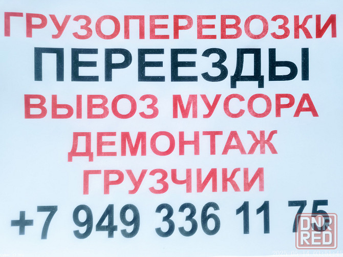 Квартирные переезды, вывоз мусора, демонтаж,грузчики Донецк - изображение 1