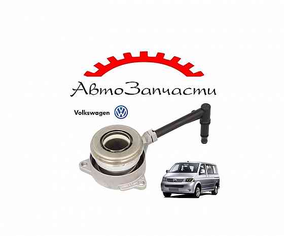 Выжимной подшипник сцепления с рабочим цилиндром для автомобилей Volkswagen Transporter T5 Донецк