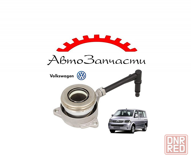 Выжимной подшипник сцепления с рабочим цилиндром для автомобилей Volkswagen Transporter T5 Донецк - изображение 1