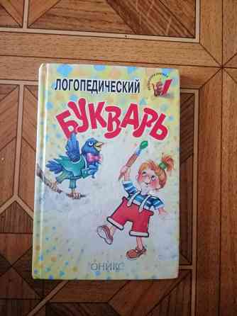 Продам книгу Логопедический букварь Донецк