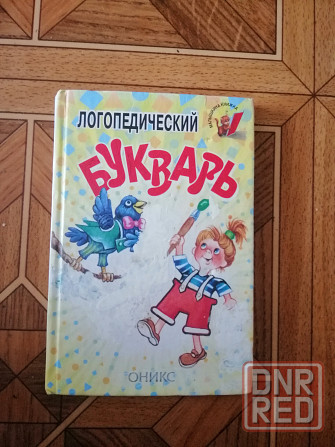 Продам книгу Логопедический букварь Донецк - изображение 1