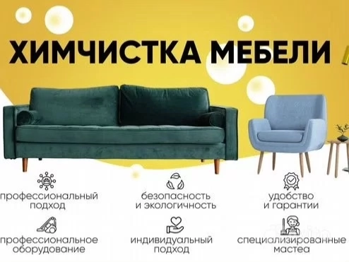 Химчистка мягкой мебели и ковров Шахтерск Шахтерск