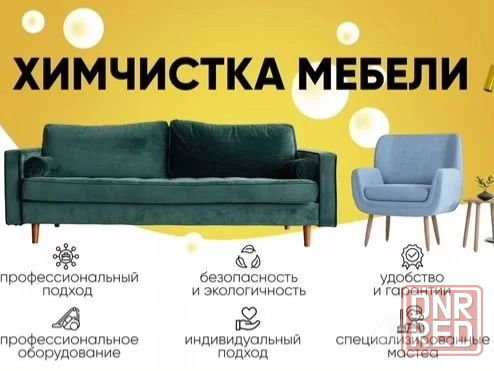 Химчистка мягкой мебели и ковров Шахтерск Шахтерск - изображение 1