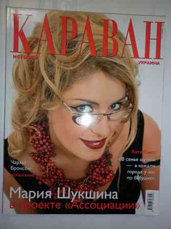 журнал "караван" Донецк