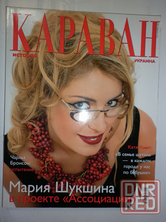 журнал "караван" Донецк - изображение 1