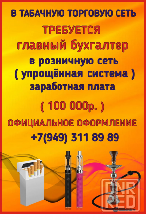 Требуется Главный Бухгалтер Донецк - изображение 1