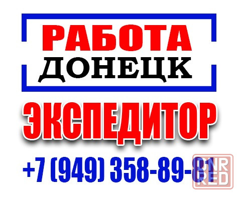 Требуется Экспедитор Донецк - изображение 1