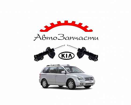 Амортизаторы подвески передней левый, правый для автомобилей KIA Carnival (2001-) Донецк
