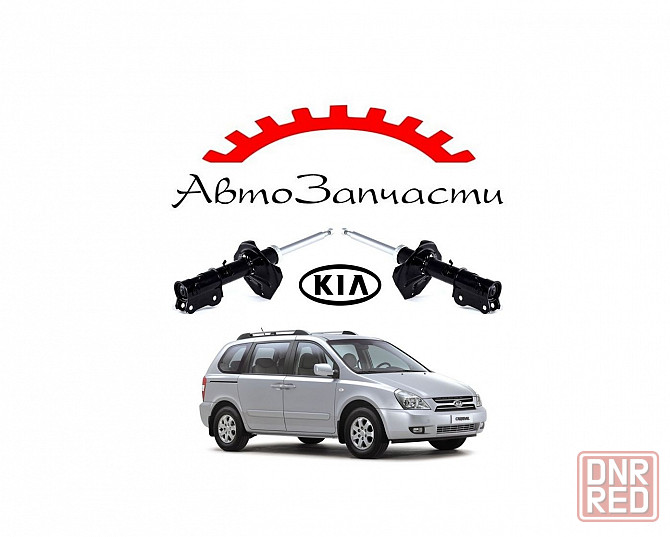 Амортизаторы подвески передней левый, правый для автомобилей KIA Carnival (2001-) Донецк - изображение 1