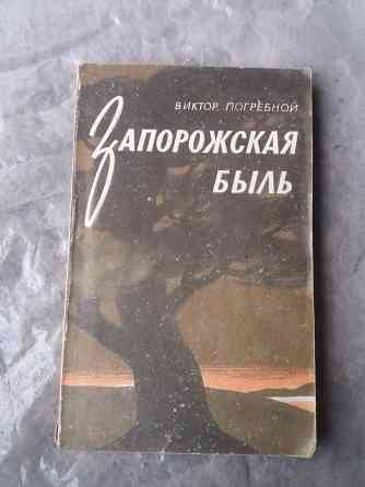 книга в. погребной "запорожская быль" Донецк