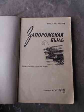 книга в. погребной "запорожская быль" Донецк