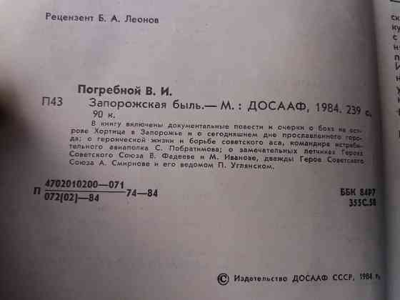 книга в. погребной "запорожская быль" Донецк