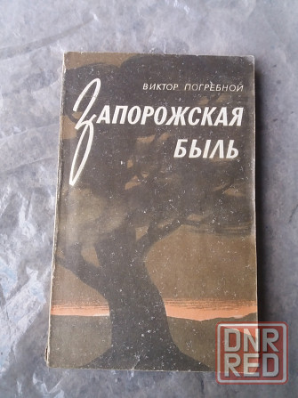 книга в. погребной "запорожская быль" Донецк - изображение 1