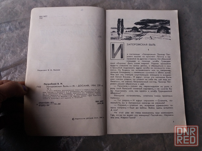 книга в. погребной "запорожская быль" Донецк - изображение 4