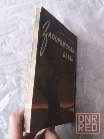 книга в. погребной "запорожская быль" Донецк - изображение 7