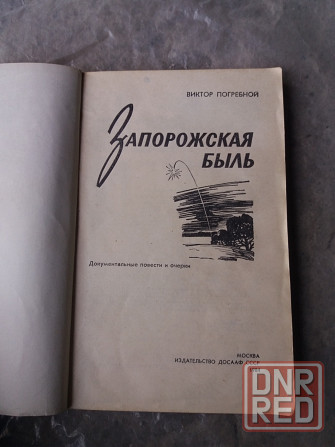 книга в. погребной "запорожская быль" Донецк - изображение 3