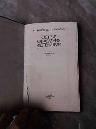 книга даниленко радионов "острые отравления растениями" Донецк