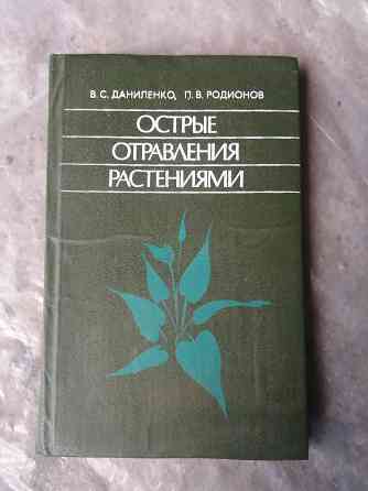 книга даниленко радионов "острые отравления растениями" Донецк