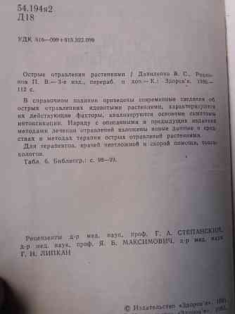 книга даниленко радионов "острые отравления растениями" Донецк