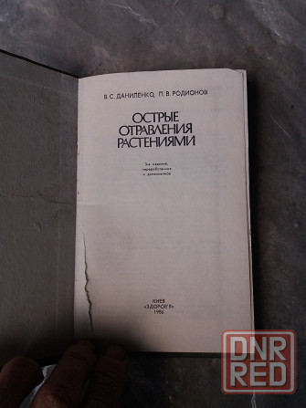 книга даниленко радионов "острые отравления растениями" Донецк - изображение 3