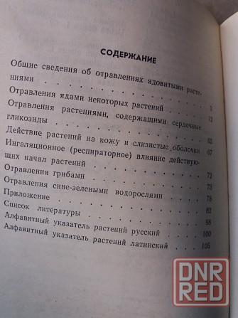 книга даниленко радионов "острые отравления растениями" Донецк - изображение 7