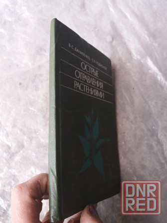 книга даниленко радионов "острые отравления растениями" Донецк - изображение 2
