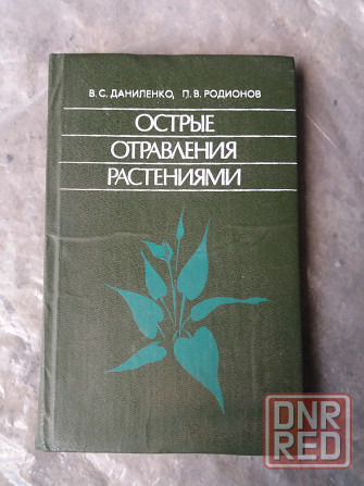 книга даниленко радионов "острые отравления растениями" Донецк - изображение 1