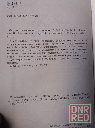 книга даниленко радионов "острые отравления растениями" Донецк - изображение 4