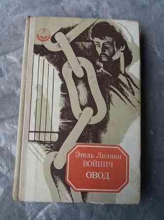 книга этель лилиан войнич "овод" Донецк