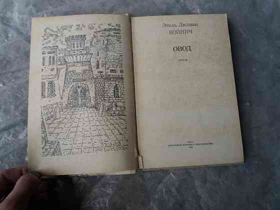 книга этель лилиан войнич "овод" Донецк