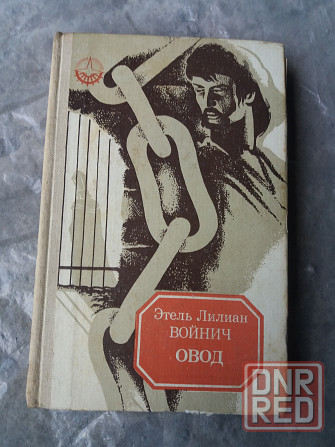 книга этель лилиан войнич "овод" Донецк - изображение 1